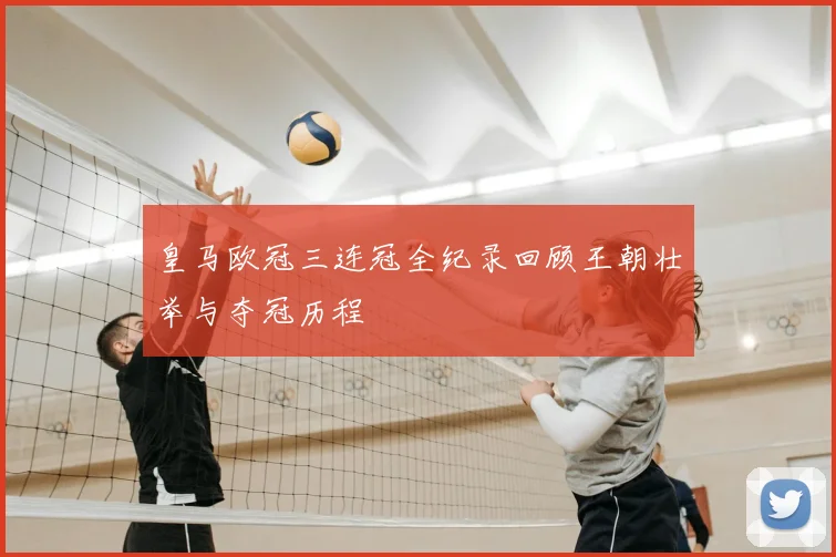 皇马欧冠三连冠全纪录回顾王朝壮举与夺冠历程