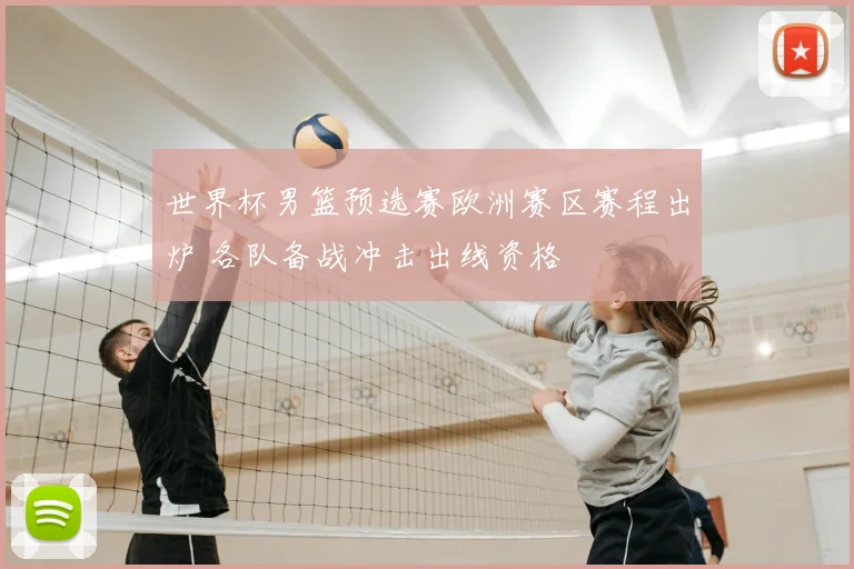 世界杯男篮预选赛欧洲赛区赛程出炉 各队备战冲击出线资格