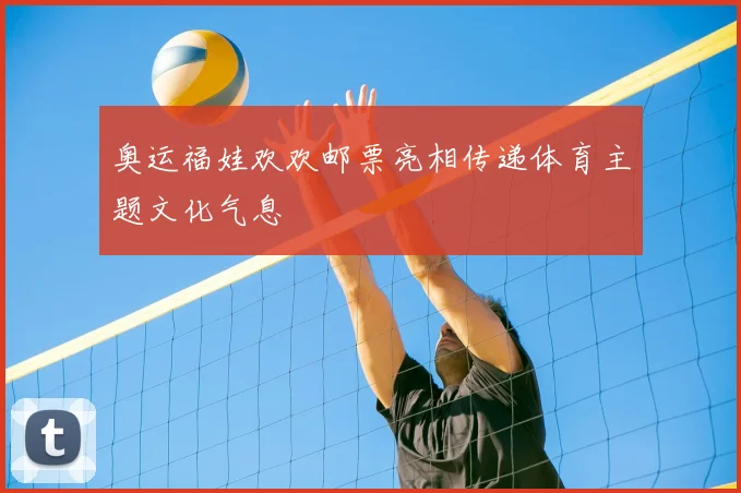 奥运福娃欢欢邮票亮相传递体育主题文化气息