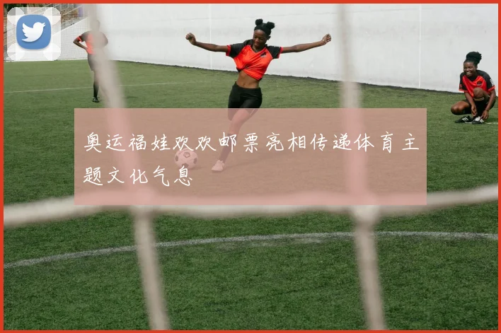 奥运福娃欢欢邮票亮相传递体育主题文化气息