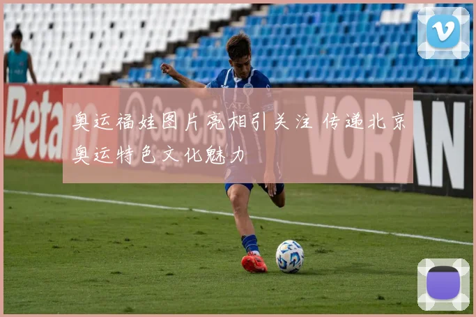 奥运福娃图片亮相引关注 传递北京奥运特色文化魅力