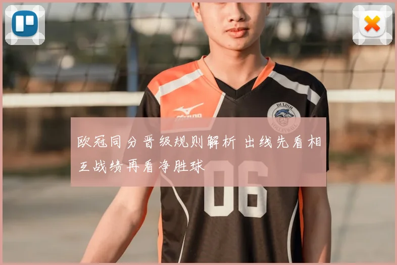 欧冠同分晋级规则解析 出线先看相互战绩再看净胜球
