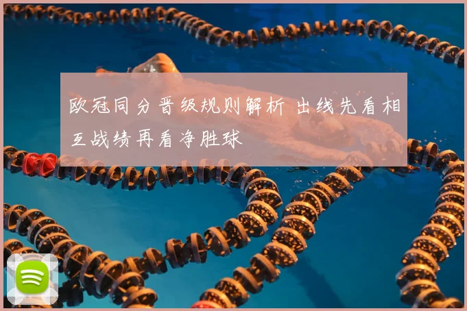 欧冠同分晋级规则解析 出线先看相互战绩再看净胜球