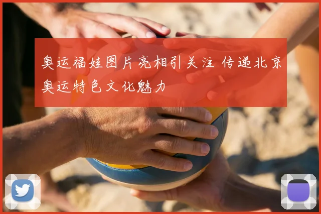 奥运福娃图片亮相引关注 传递北京奥运特色文化魅力